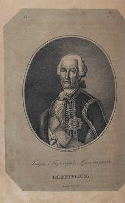 [Бантыш-Каменский Д.Н.]. Биографии российских генералиссимусов и генерал-фельдмаршалов. [В 4 ч. Ч. 1–2]. СПб., 1840.